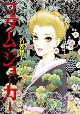 [名香智子] マダム・ジョーカー 第01-26巻